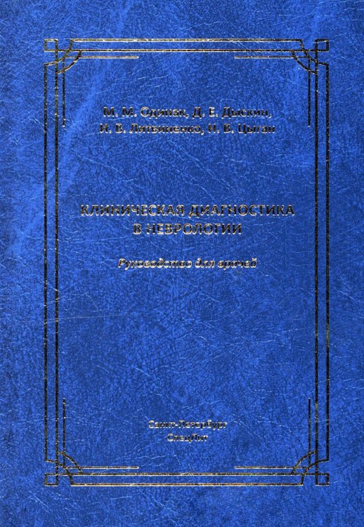 Клиническая диагностика в неврологии: руководство для врачей. 3-е изд., доп