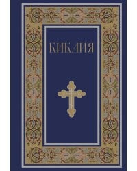 Библия. Русский Синодальный перевод (синяя)