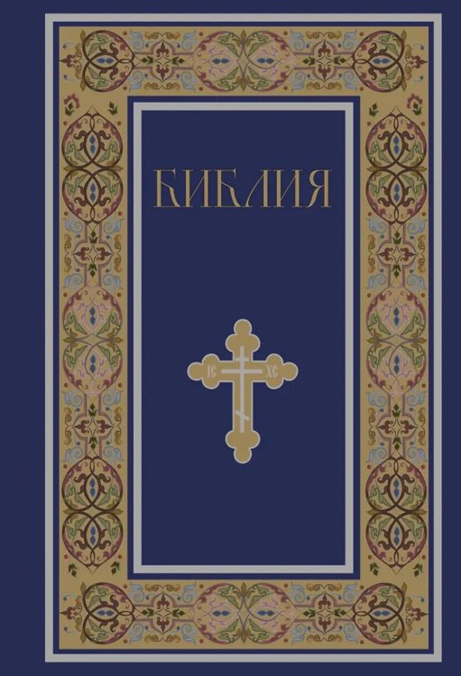 Библия. Русский Синодальный перевод (синяя)