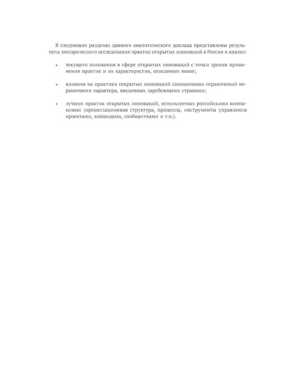 Открытие инновации в России: тенденции и лучшее практики