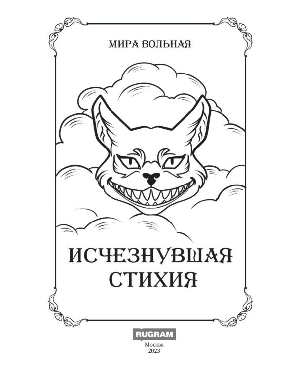 Исчезнувшая стихия