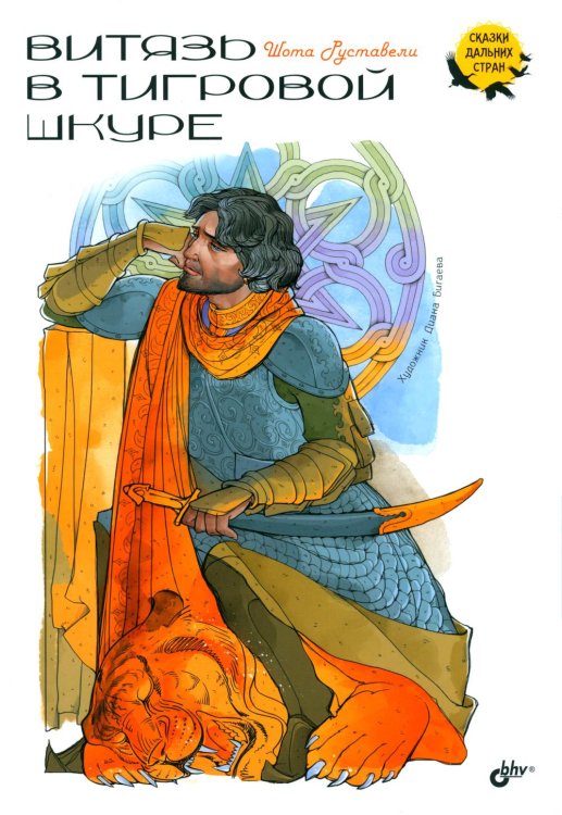 Сказки дальних стран Витязь в тигровой шкуре