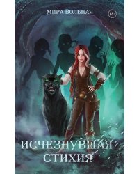 Исчезнувшая стихия
