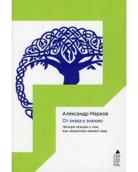 От знака к знанию. Четыре лекции о том, как семиотика меняет мир