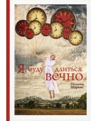 Я буду длиться вечно
