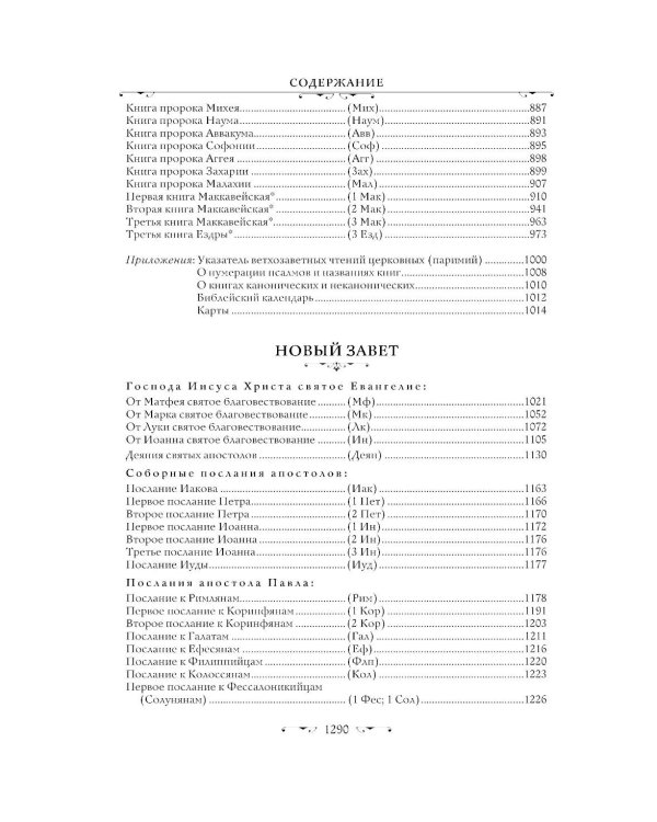 Библия. Русский Синодальный перевод (синяя)