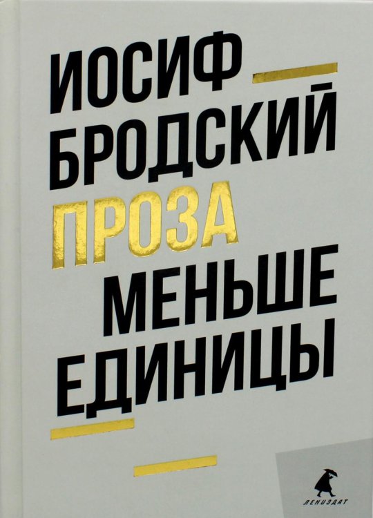 Меньше единицы: эссе Меньше единицы: эссе