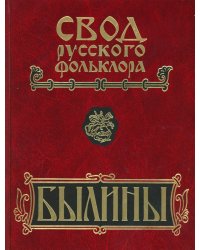 Былины. Свод русского фольклора в 25 томах. Т. 20, кн. 1: Малые очаги севернорусской традиции