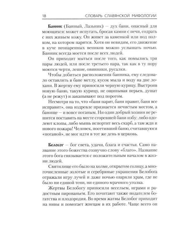 Словарь славянской мифологии