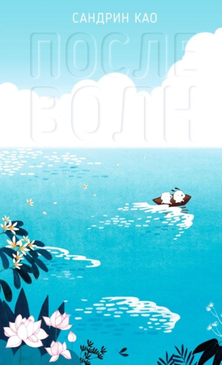Обложка книги «После волн» — Као Сандрин, ISBN 9785605474449
