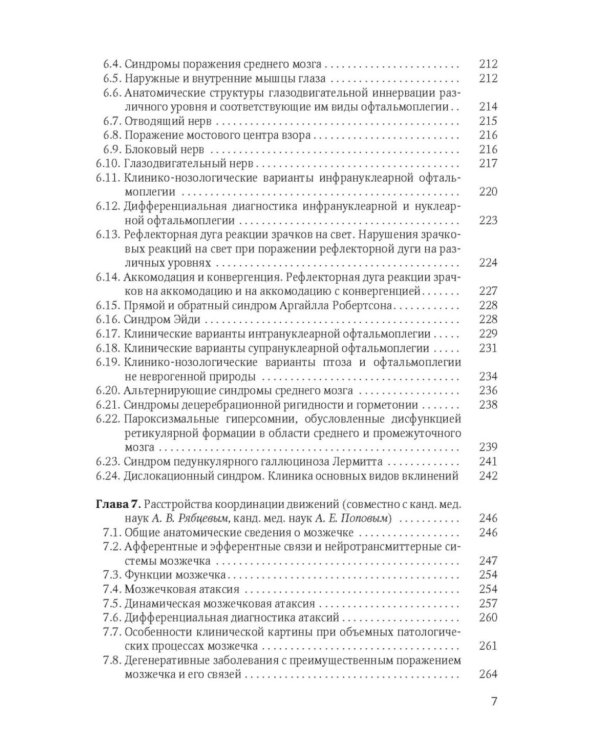 Клиническая диагностика в неврологии: руководство для врачей. 3-е изд., доп