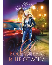 Не вооружена и не опасна