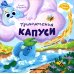 Приключения Капуси