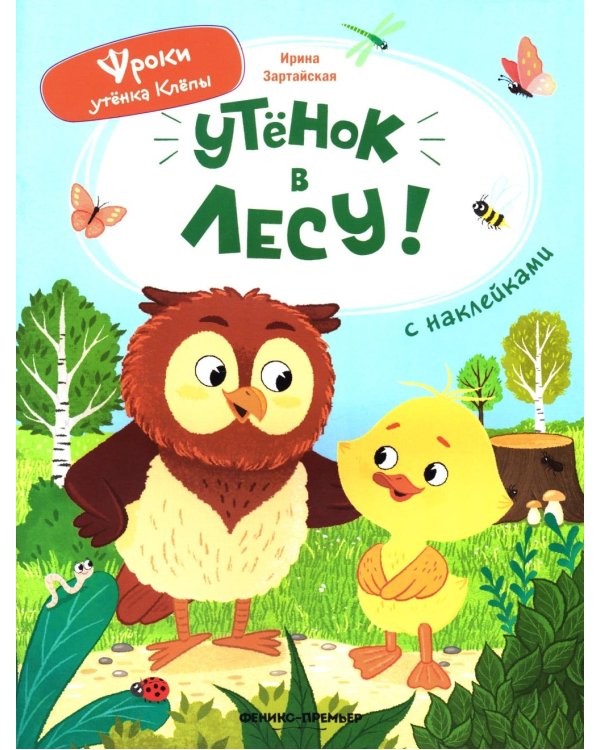 Уткенок в лесу!: книжка с наклейками