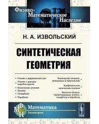 Синтетическая геометрия