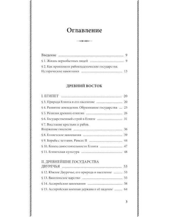 История древнего мира. 5-6 кл.