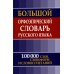 Большой орфоэпический словарь русского языка. 100 000 слов, словоформ и словосочетаний