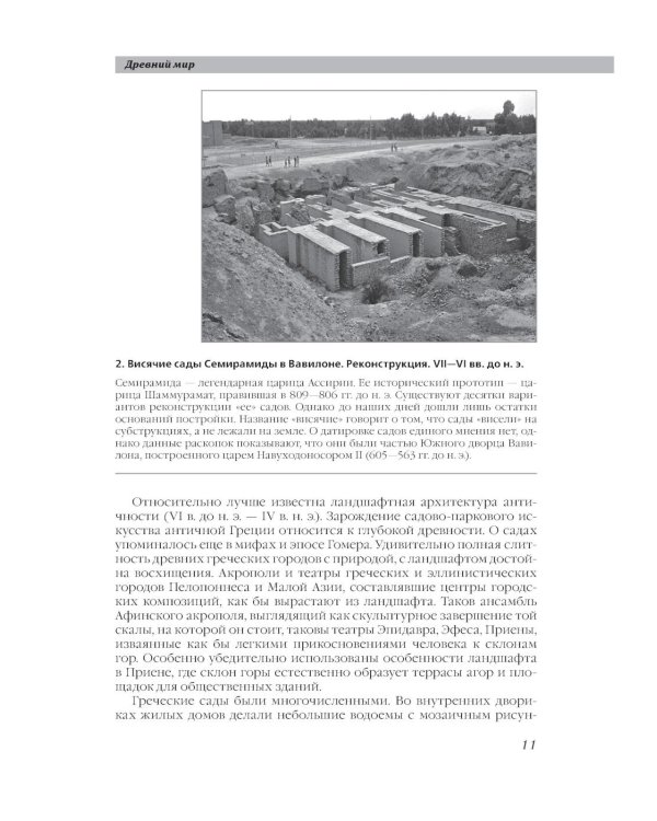 История ландшафтной архитектуры: Учебник для студентов ВУЗов