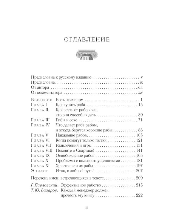 Как управлять рабами. 2-е изд., испр. и доп