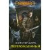 Перерожденный: роман