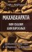 Махабхарата, или Сказки для взрослых. Древнеиндийский эпос в авторском изложении