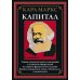 Библиотека мировой литературы Капитал