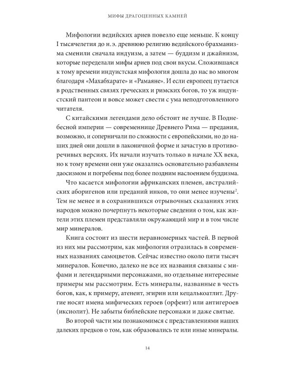 Мифы драгоценных камней. От стрел Амура и яблока Адама до живого серебра и кожи Великого Полоза