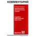 Комментарий практики рассмотрения экономических споров (судебно-арбитражной практики). Вып. 32