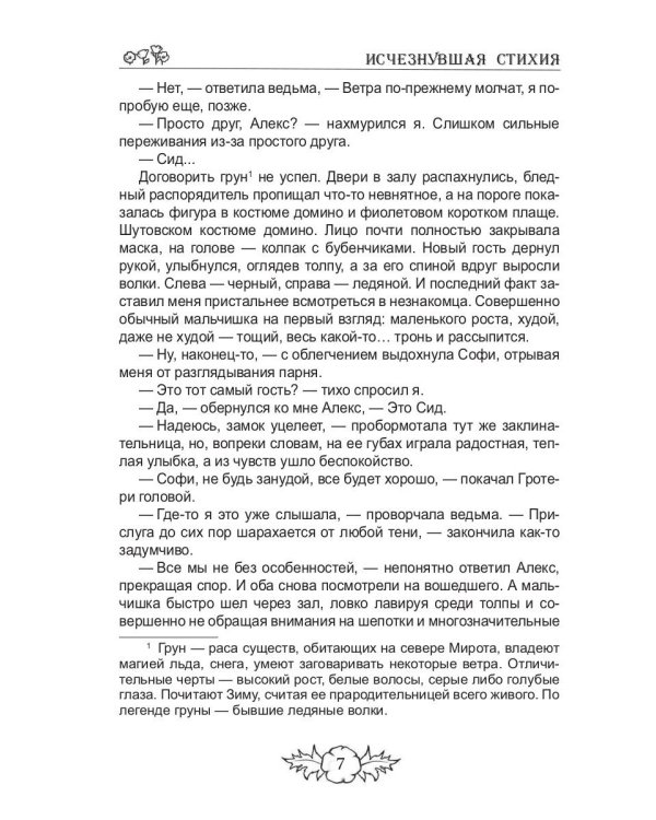 Исчезнувшая стихия
