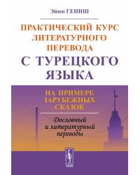 Практический курс литературного перевода с турецкого языка: На примере зарубежных сказок