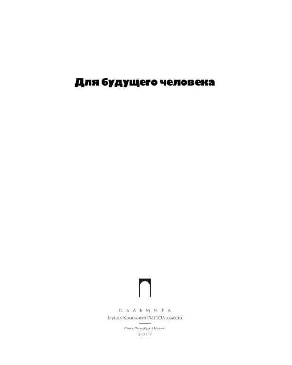 Собрание сочинений. В 5 т. Т. 5: Для будущего человека