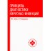 Высшее медицинское образование Принципы диагностики вирусных инфекций: Учебное пособие