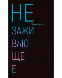 Незаживающее. Стихотворения 2020-2024