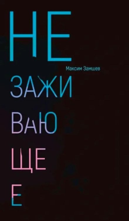 Незаживающее. Стихотворения 2020-2024
