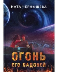 Огонь его ладоней