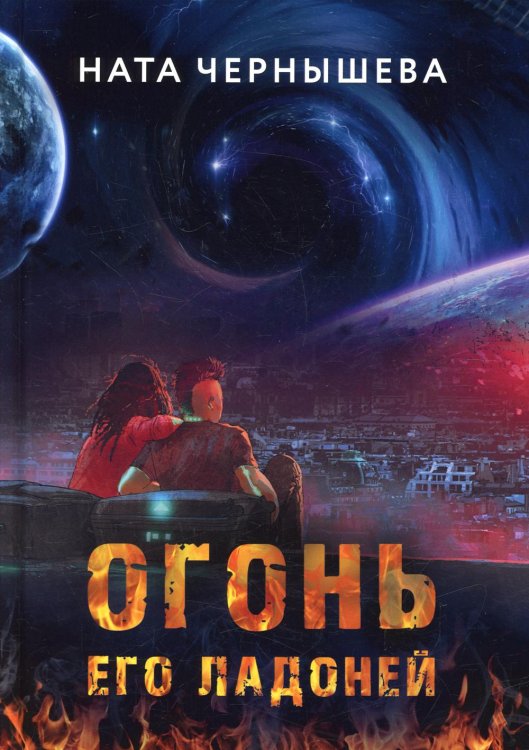 Космическая археология Огонь его ладоней