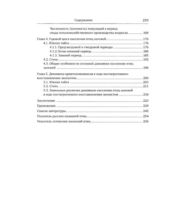 Птицы в агроландшафтах Урала. Динамика популяций и сообществ в ходе постагрогенного восстановления экосистем
