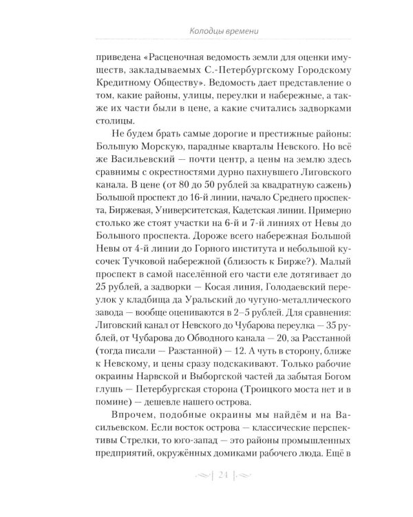 Правдивые истории о жизни старых районов Петербурга. Колодцы времени