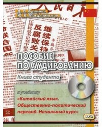 Пособие по аудированию к учебнику "Китайский язык. Общественно-политический перевод. Начальный курс" (без CD)