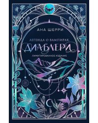 Легенда о вампирах. Диаблери