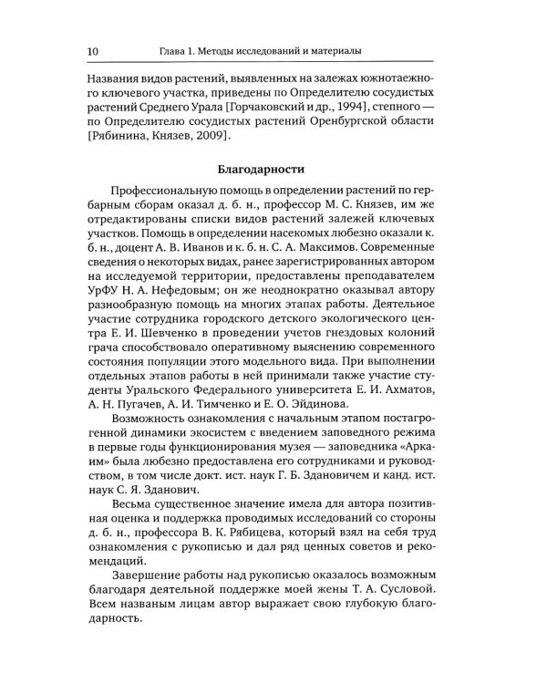 Птицы в агроландшафтах Урала. Динамика популяций и сообществ в ходе постагрогенного восстановления экосистем