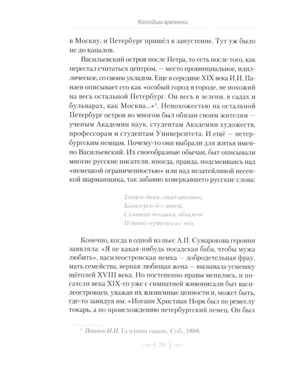 Правдивые истории о жизни старых районов Петербурга. Колодцы времени