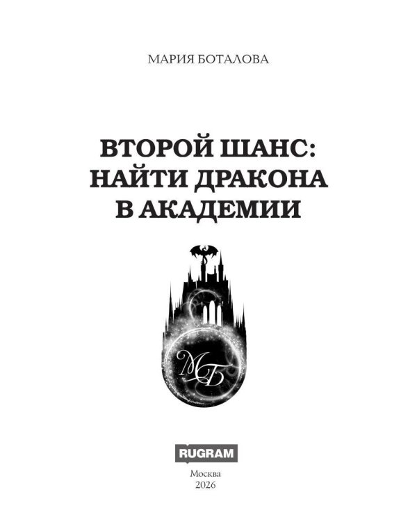 Второй шанс: найти дракона в академии
