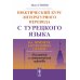 Практический курс литературного перевода с турецкого языка: На примере зарубежных сказок