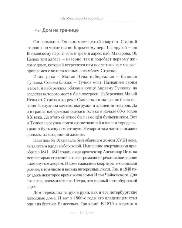 Правдивые истории о жизни старых районов Петербурга. Колодцы времени
