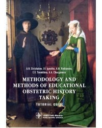 Methodology and methods of educational obstetric history taking: tutorial guide: на англ.яз