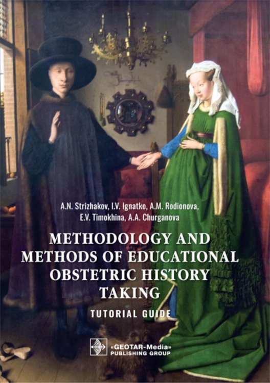 Methodology and methods of educational obstetric history taking: tutorial guide: на англ.яз