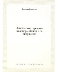 Химическое строение биосферы Земли и ее окружения. (репринтное изд.)