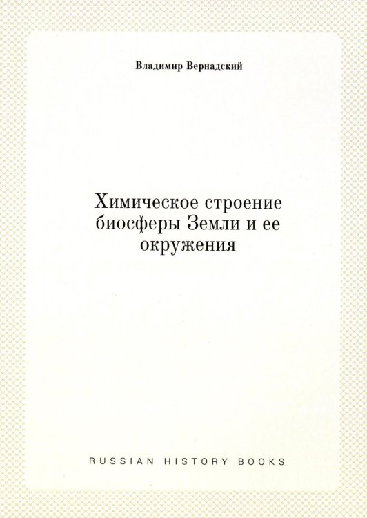 Химическое строение биосферы Земли и ее окружения. (репринтное изд.)