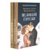 Великий Гэтсби; Портрет Дориана Грея; Милый друг (комплект из 3-х книг)